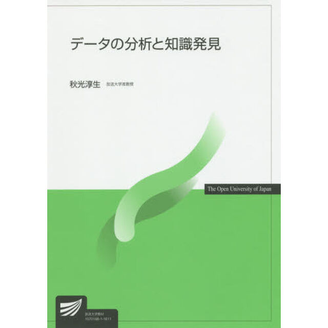 データの分析と知識発見