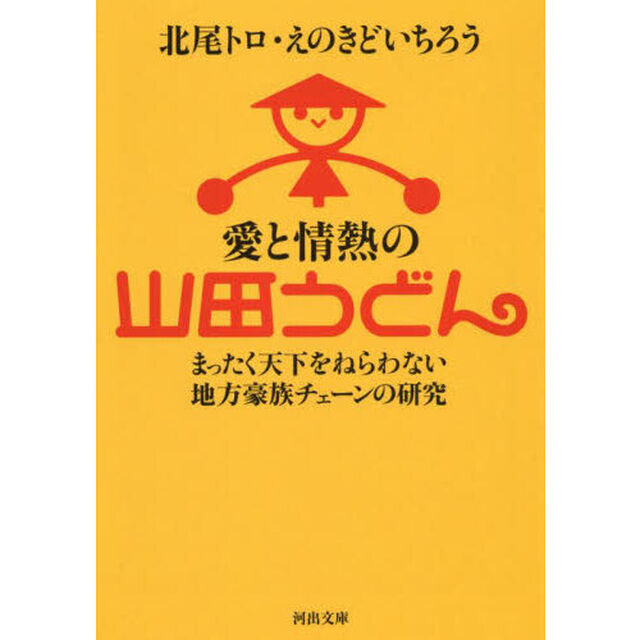 愛と情熱の山田うどん　まったく天下をねらわない地方豪族チェーンの研究