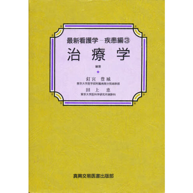 最新看護学　疾患編３「治療学」