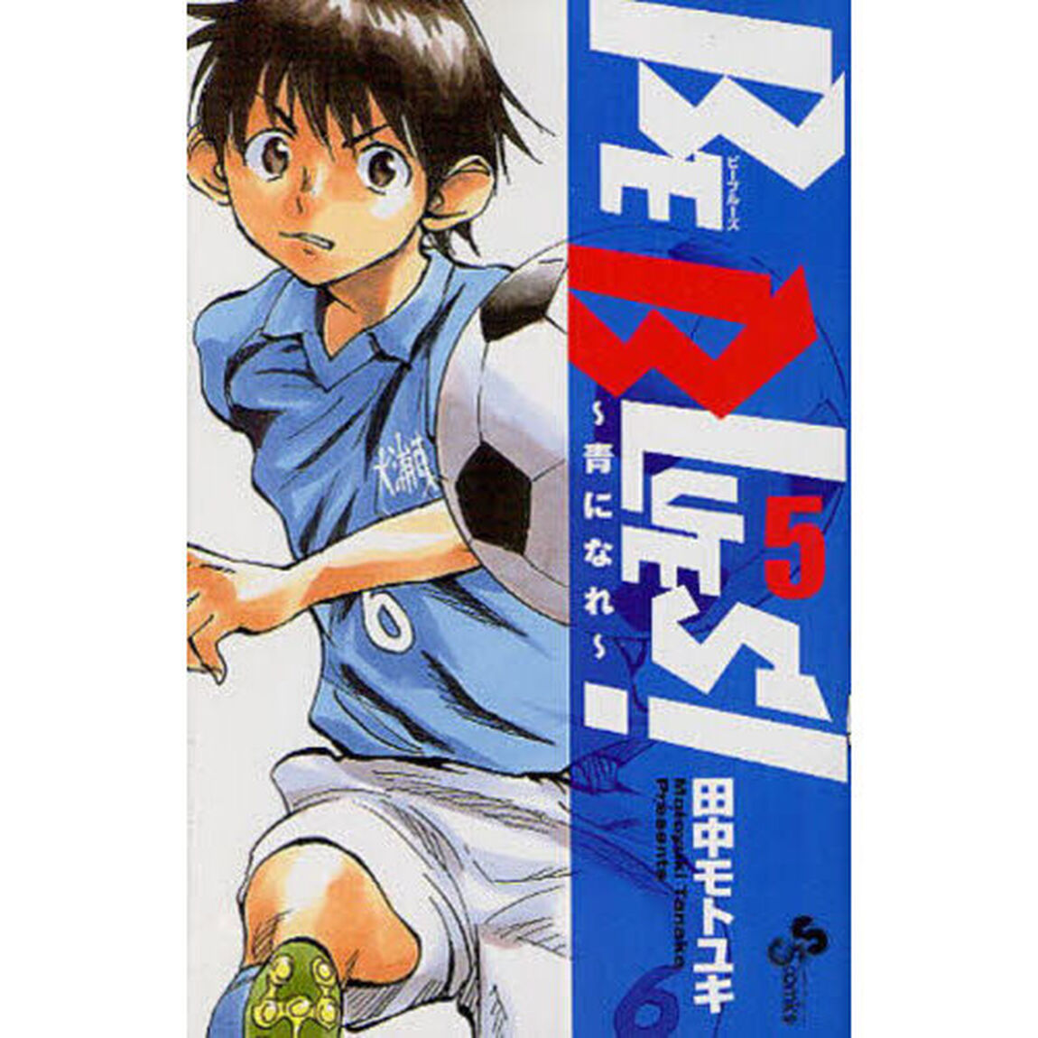 ＢＥ　ＢＬＵＥＳ！　青になれ　５
