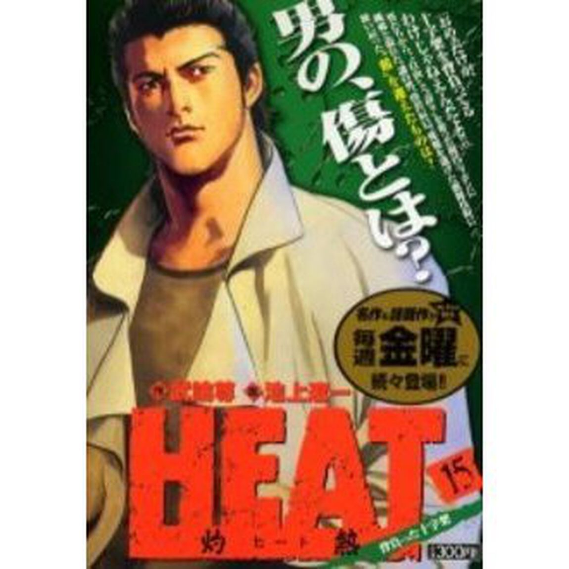 ＨＥＡＴ－灼熱－　背負った十字架