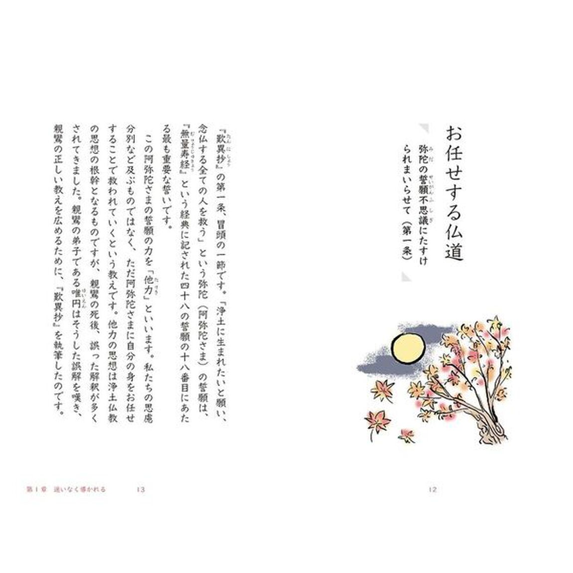 親鸞が導く歎異抄
