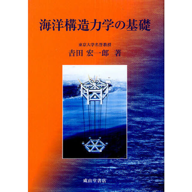 海洋構造力学の基礎