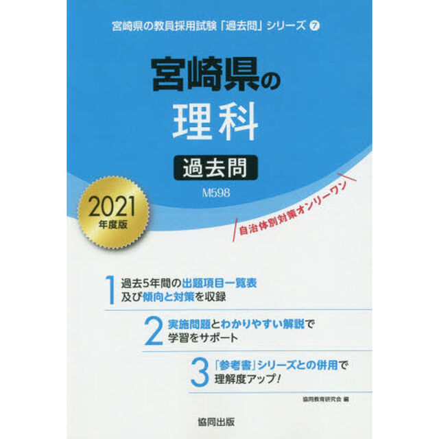&rsquo;２１　宮崎県の理科過去問