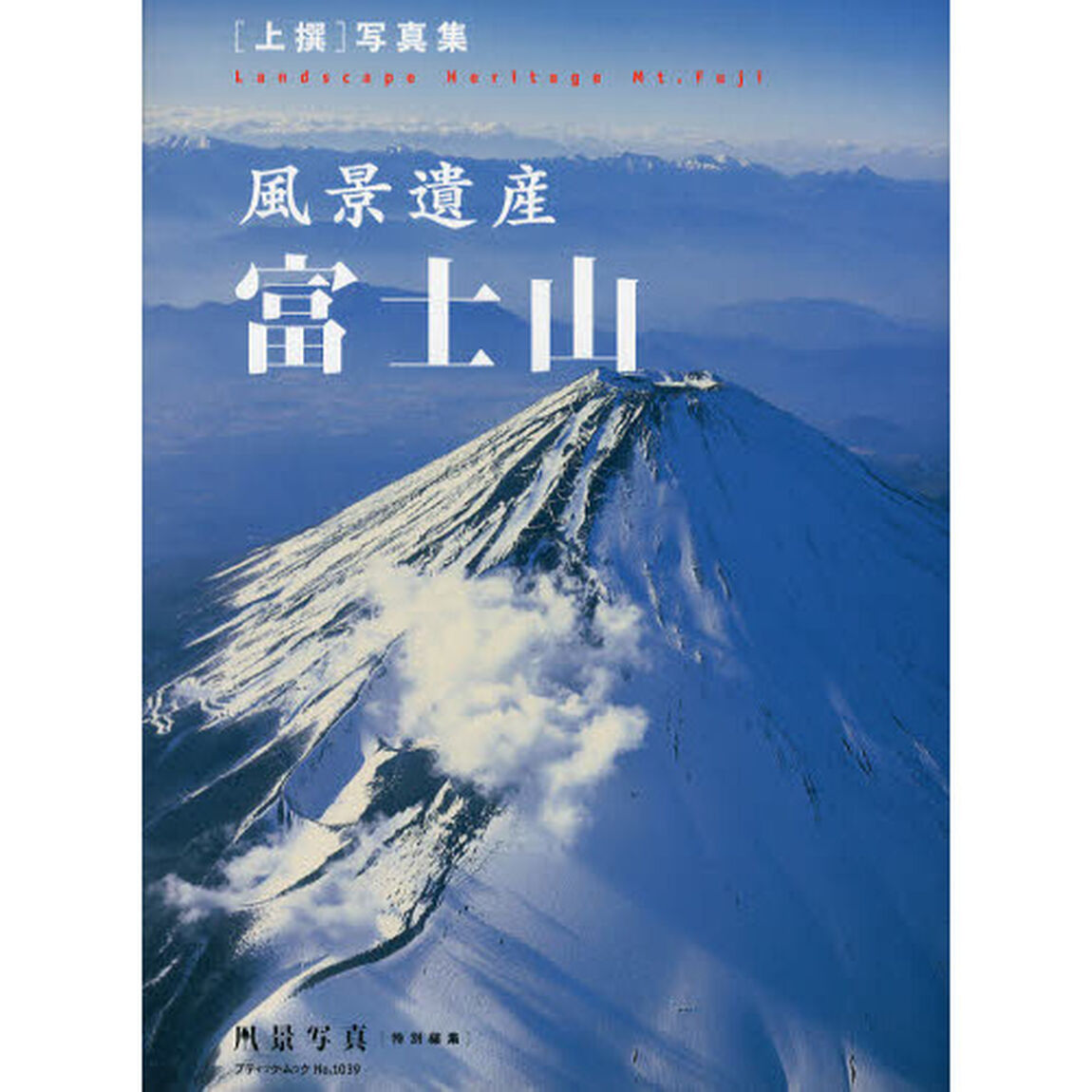風景遺産 富士山 (ブティック・ムックno.1039)