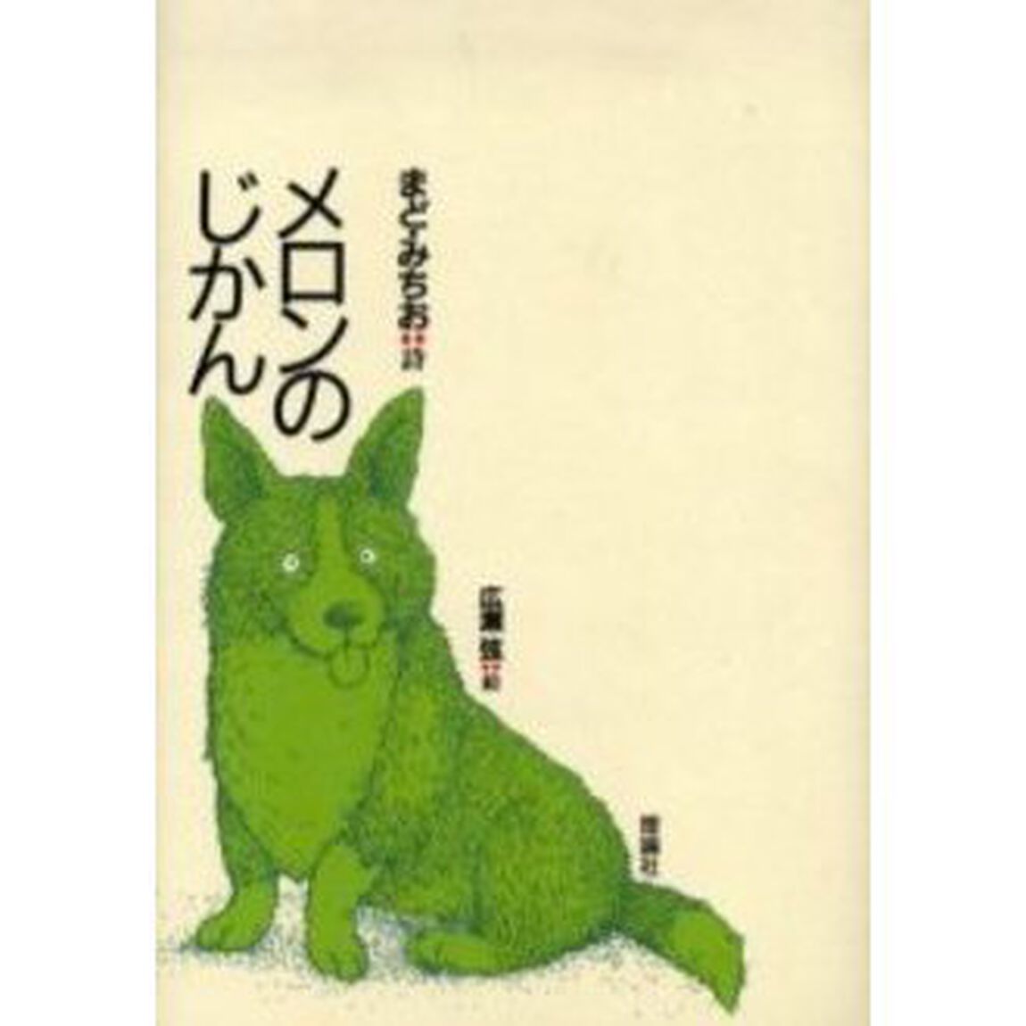 メロンのじかん