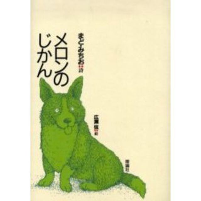 メロンのじかん