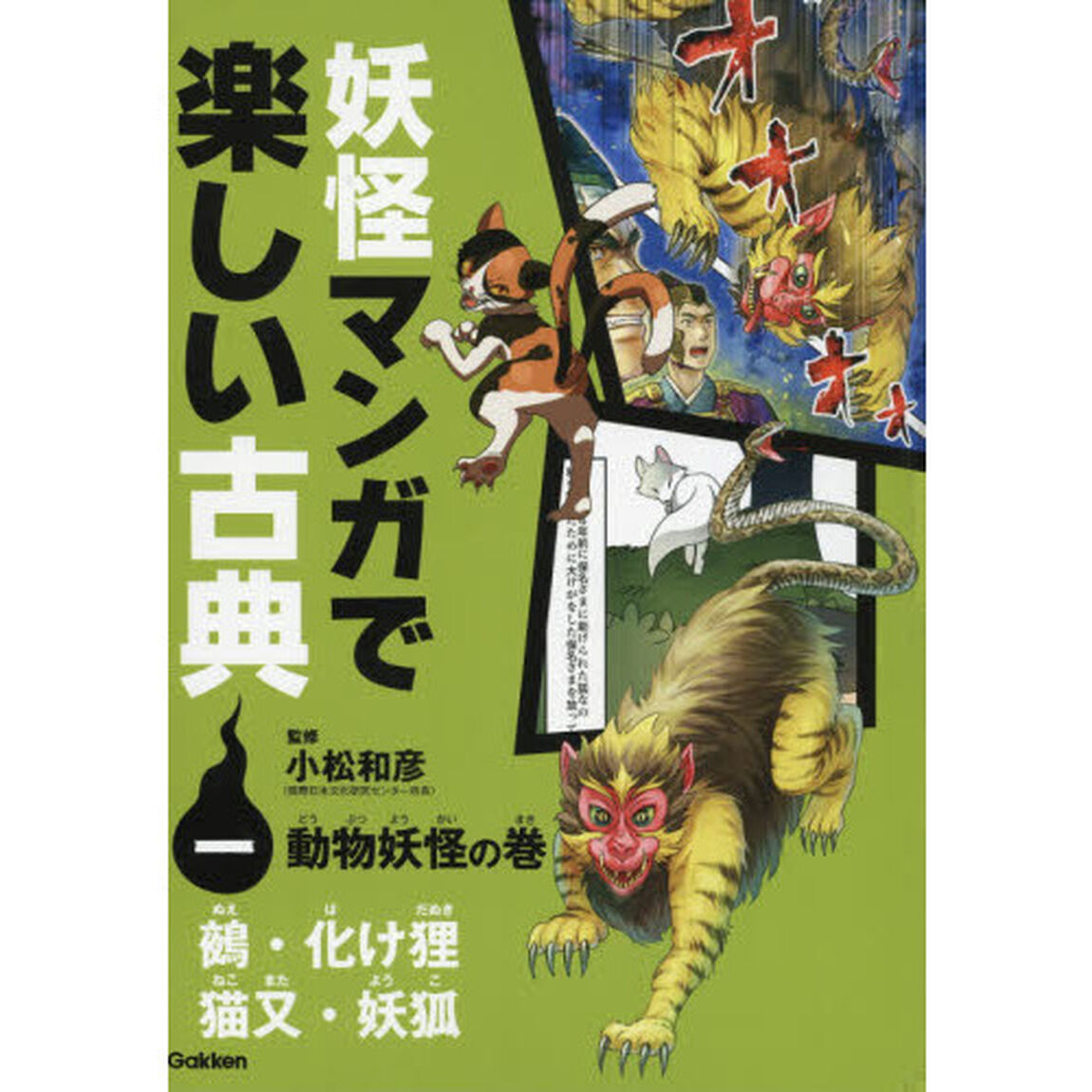 妖怪マンガで楽しい古典　１「動物妖怪の巻　鵺・化け狸・猫又・妖狐」
