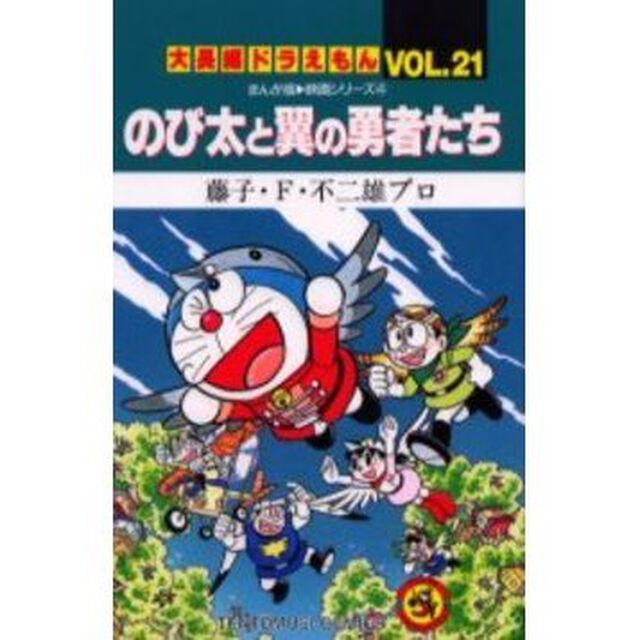 大長編ドラえもん　Ｖｏｌ．２１「のび太と翼の勇者たち」