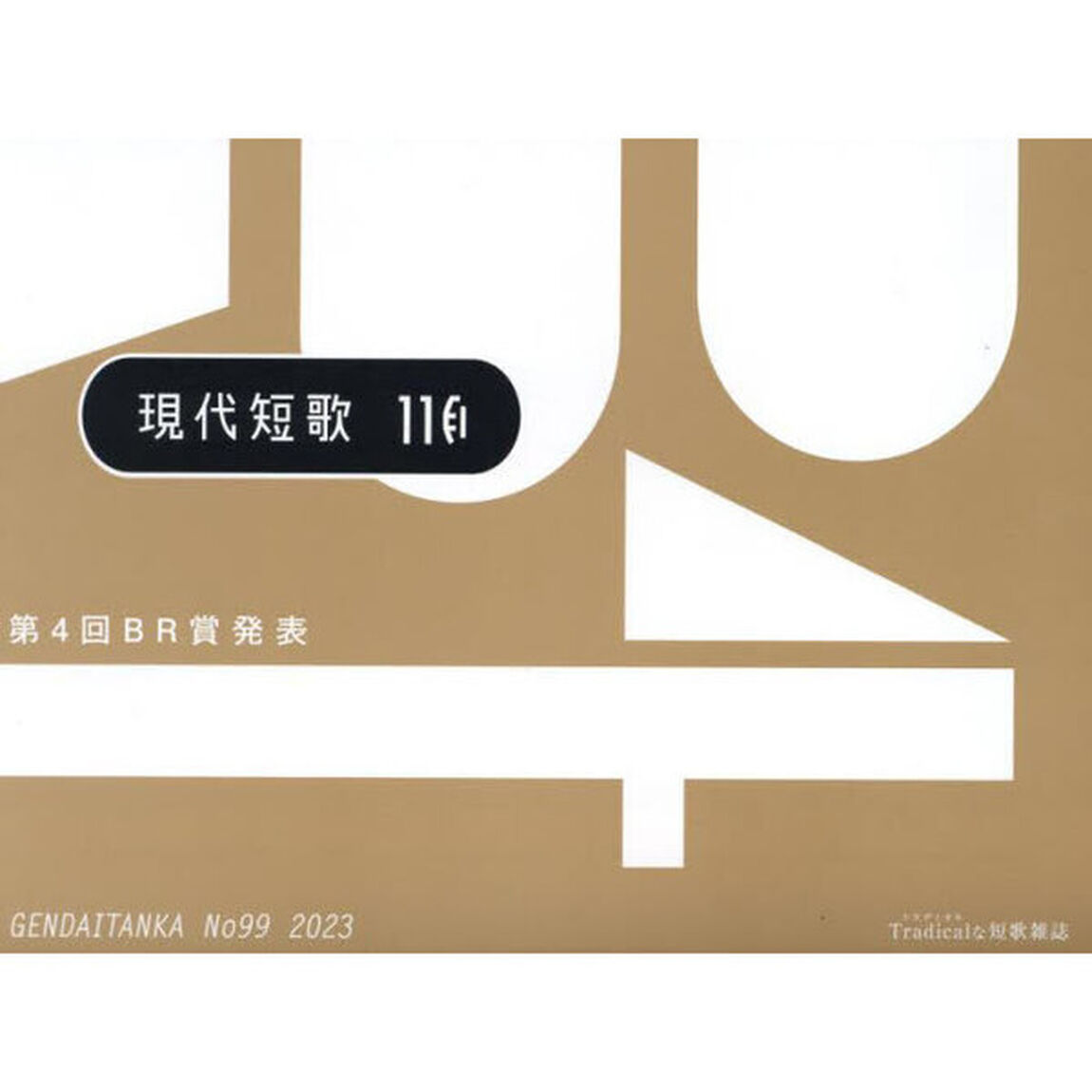 現代短歌　Ｎｏ．９９（２０２３－１１月）「特集第４回ＢＲ賞発表」