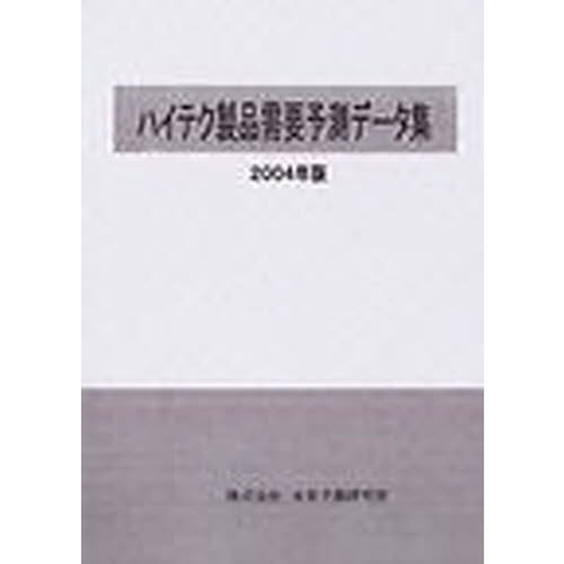 ハイテク製品需要予測データ集　２００４年版