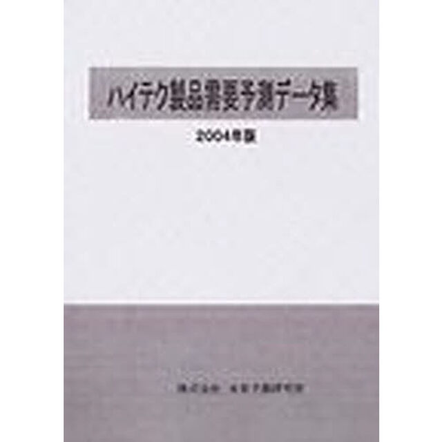 ハイテク製品需要予測データ集　２００４年版