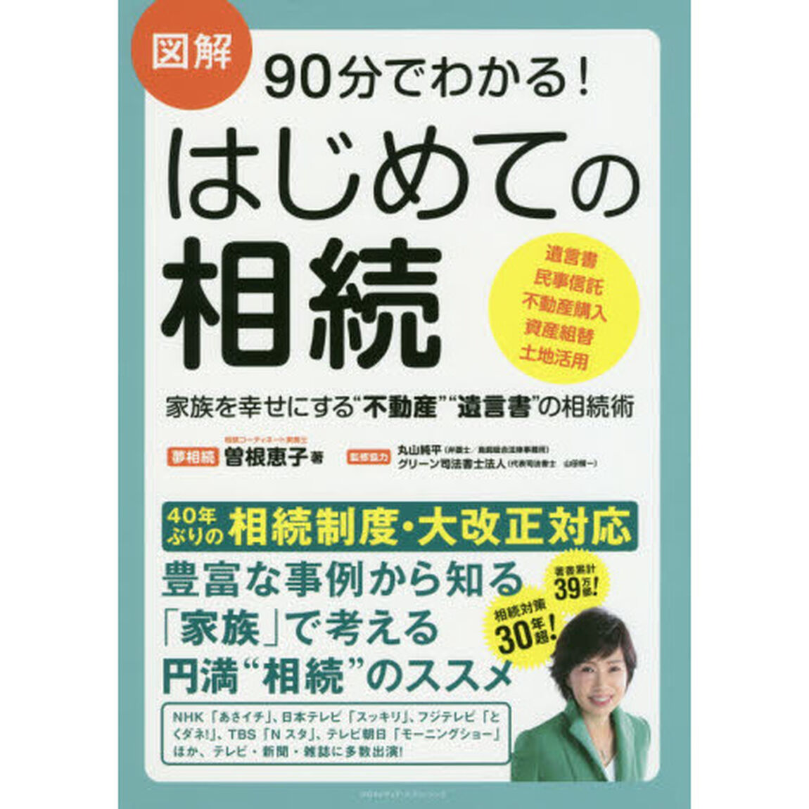 図解９０分でわかる！はじめての相続　家族を幸せにする&ldquo;不動産&rdquo;&ldquo;遺言書&rdquo;の相続術