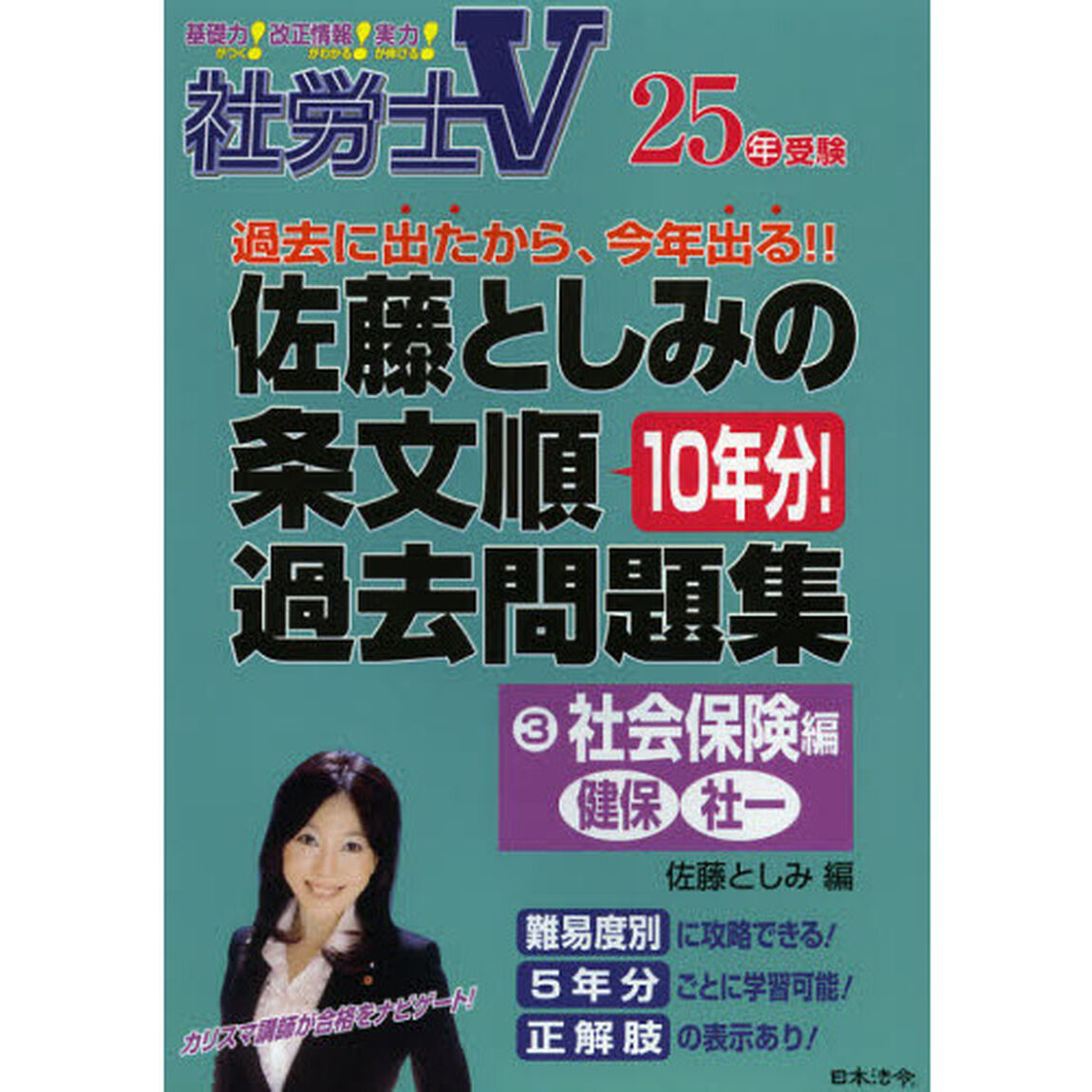 佐藤としみの条文順過去問題集　社労士Ｖ　２５年受験３「社会保険編　健保・社一」