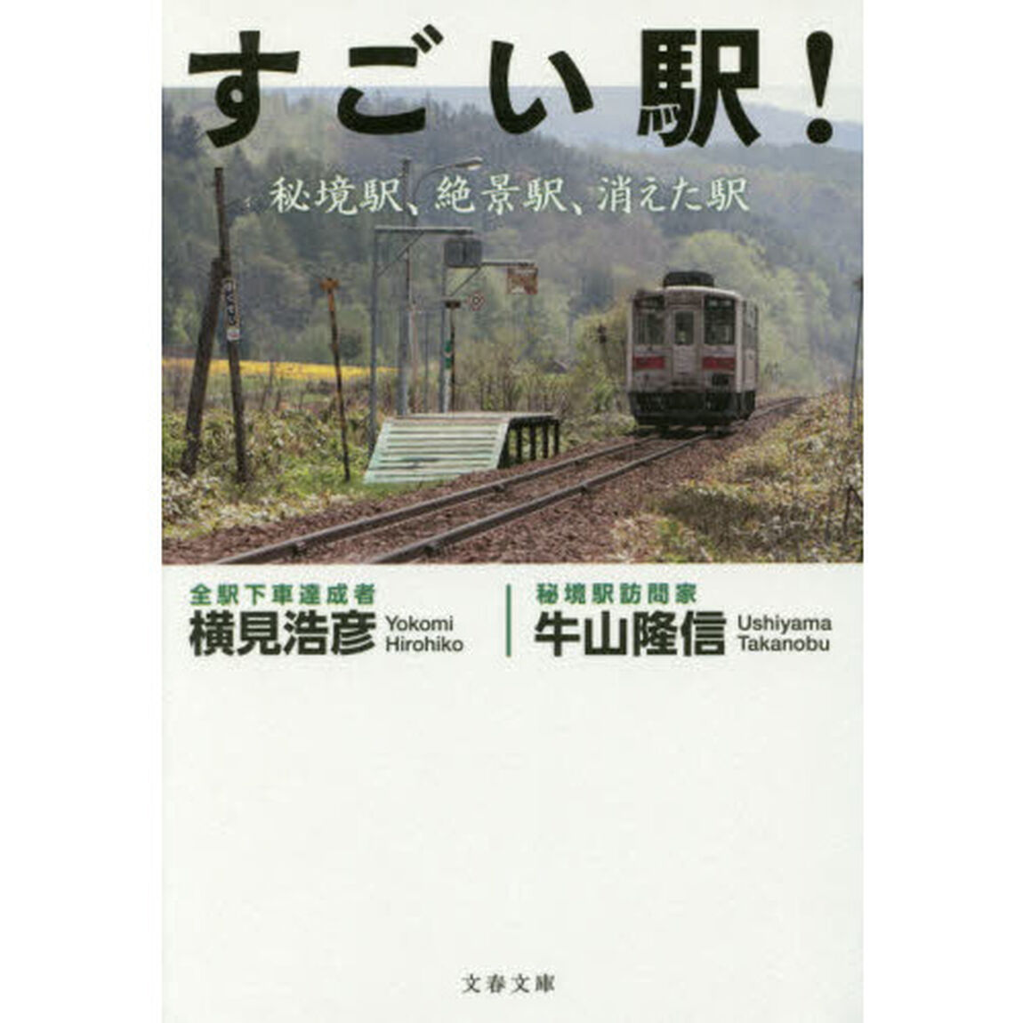 すごい駅！　秘境駅、絶景駅、消えた駅