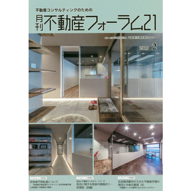 月刊不動産フォーラム２１　不動産コンサルティングのための　２０１９年２月号