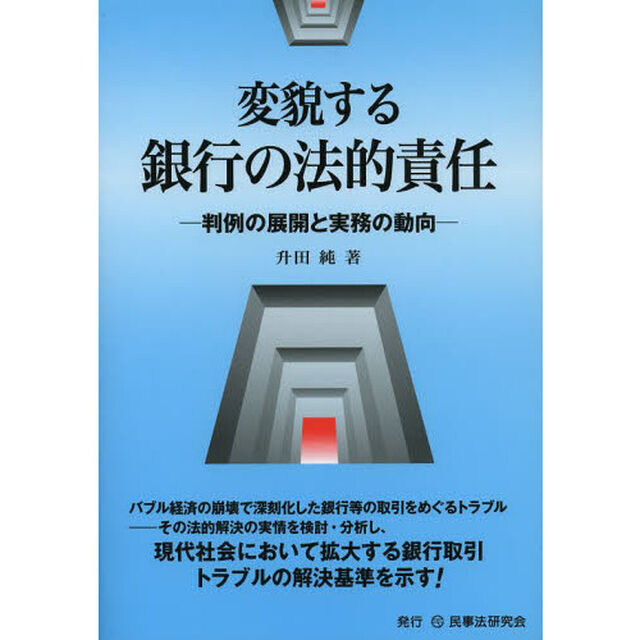 変貌する銀行の法的責任　判例の展開と実務の動向