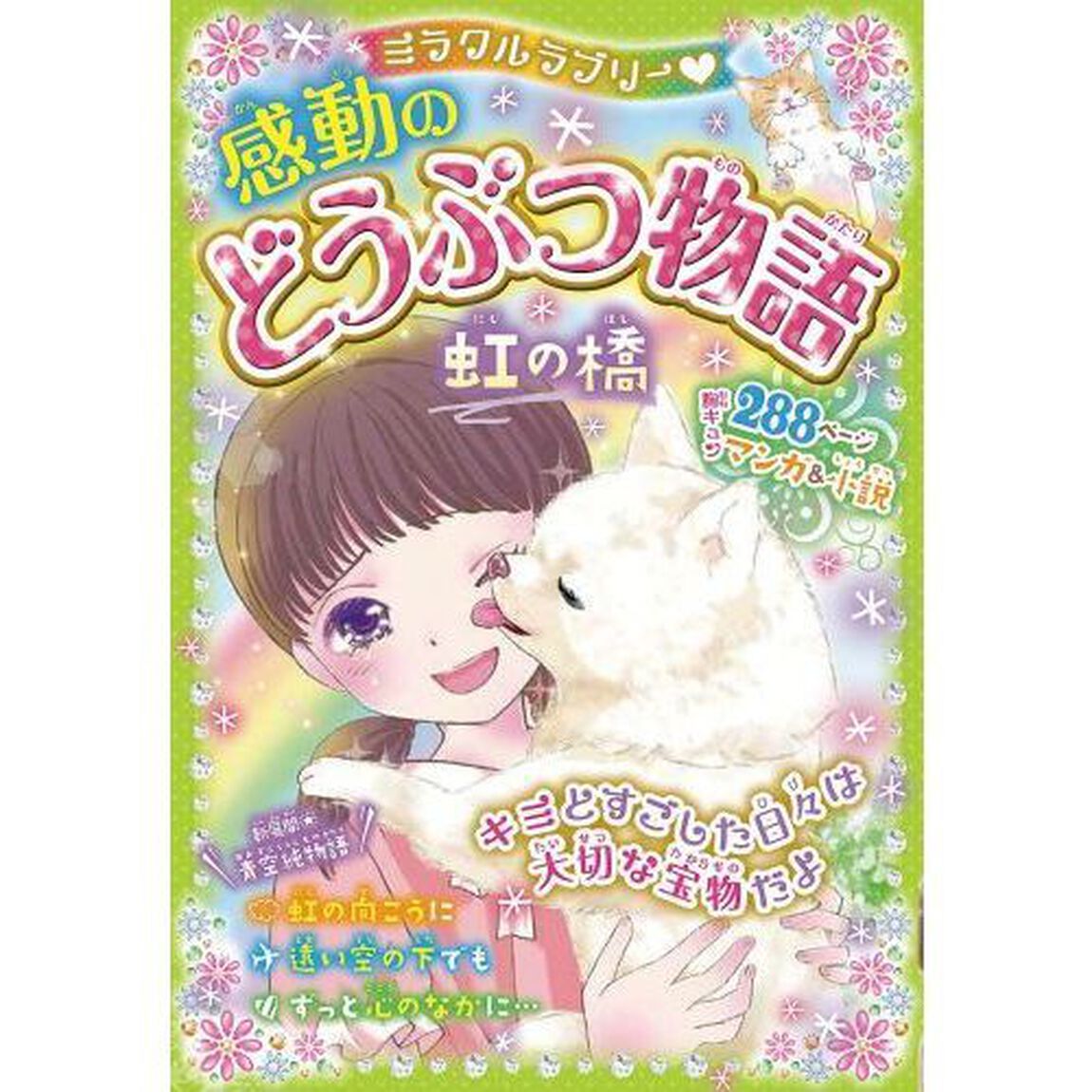 ミラクルラブリー・感動のどうぶつ物語　虹の橋