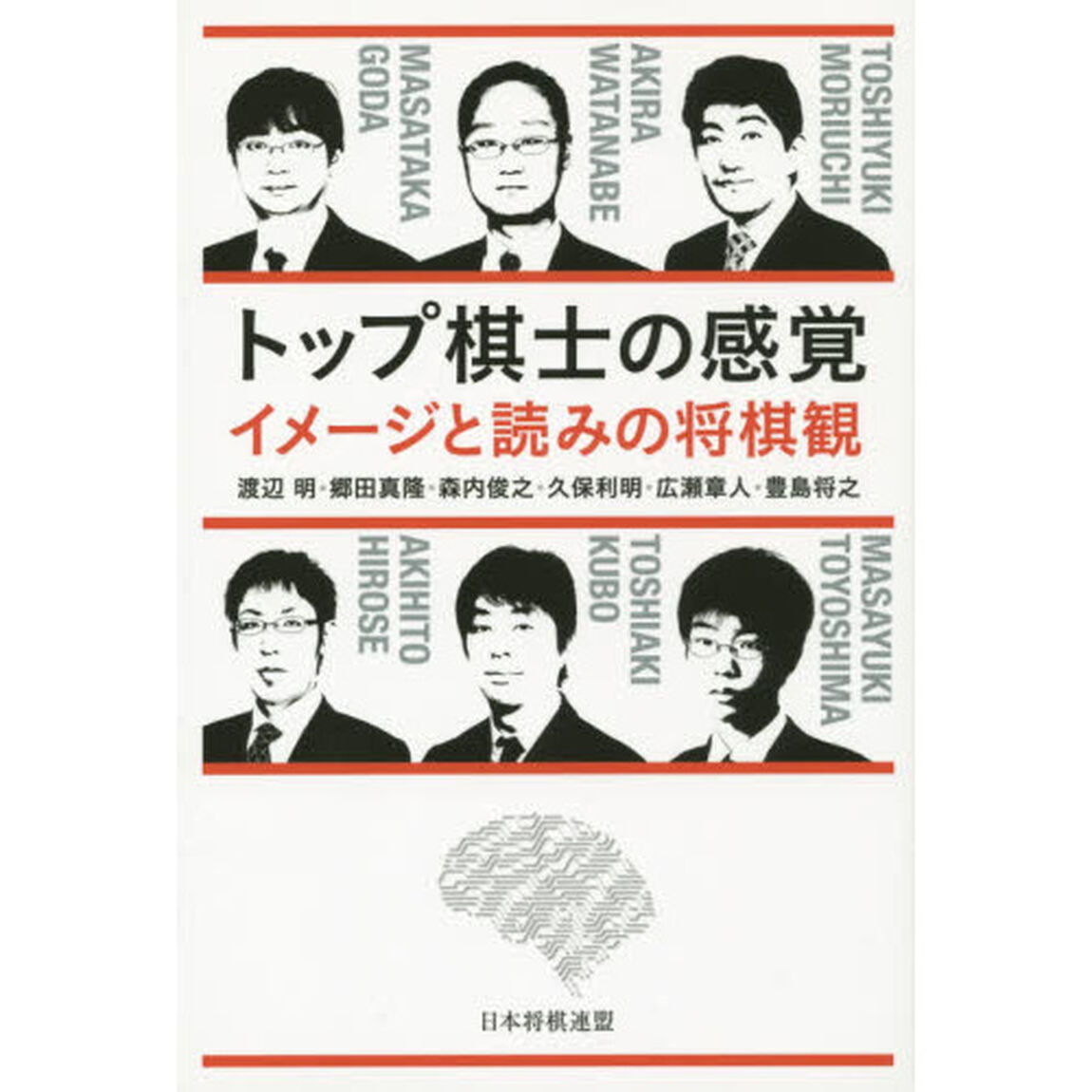 トップ棋士の感覚　イメージと読みの将棋観