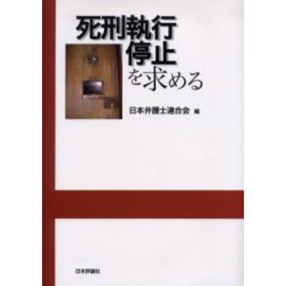 死刑執行停止を求める