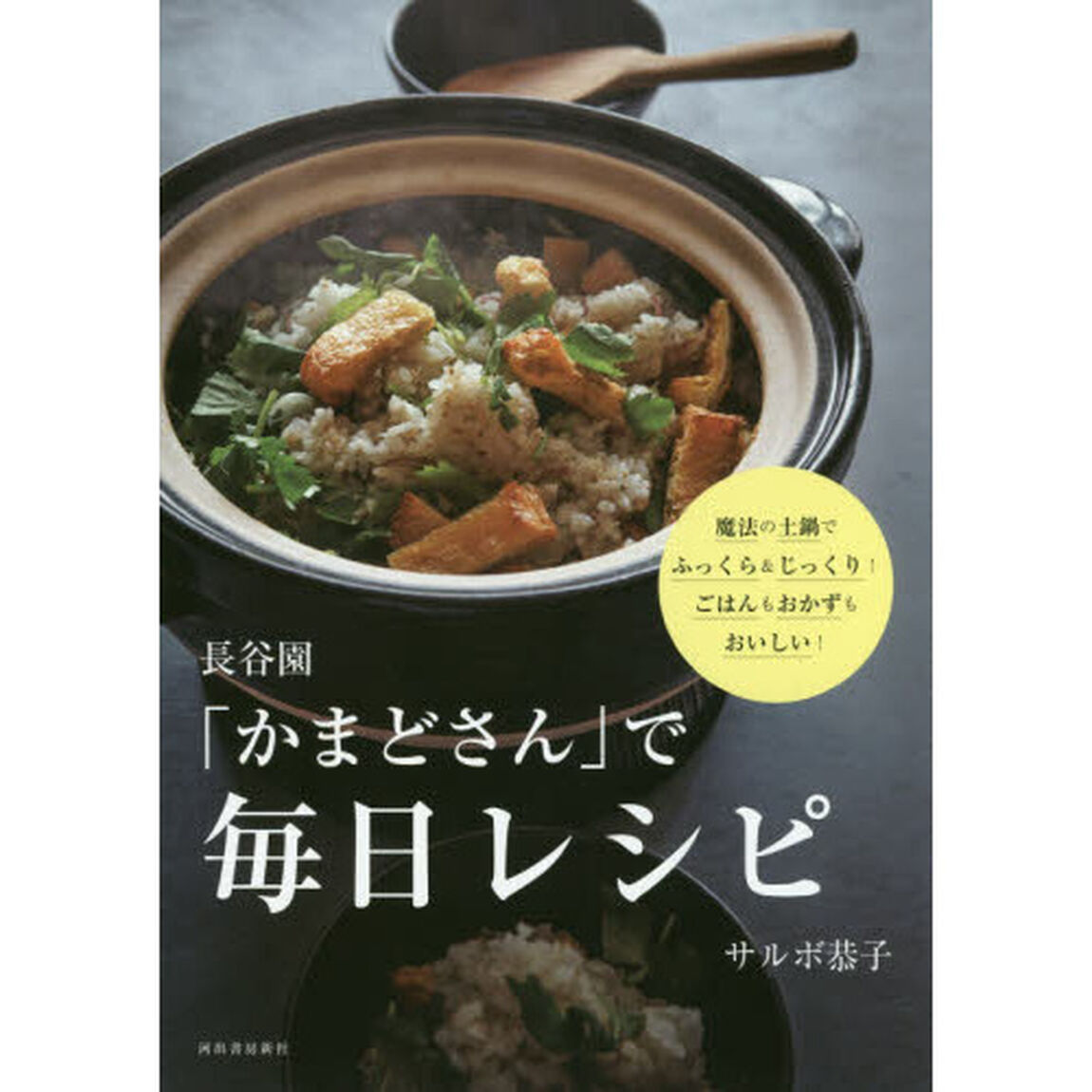 長谷園「かまどさん」で毎日レシピ