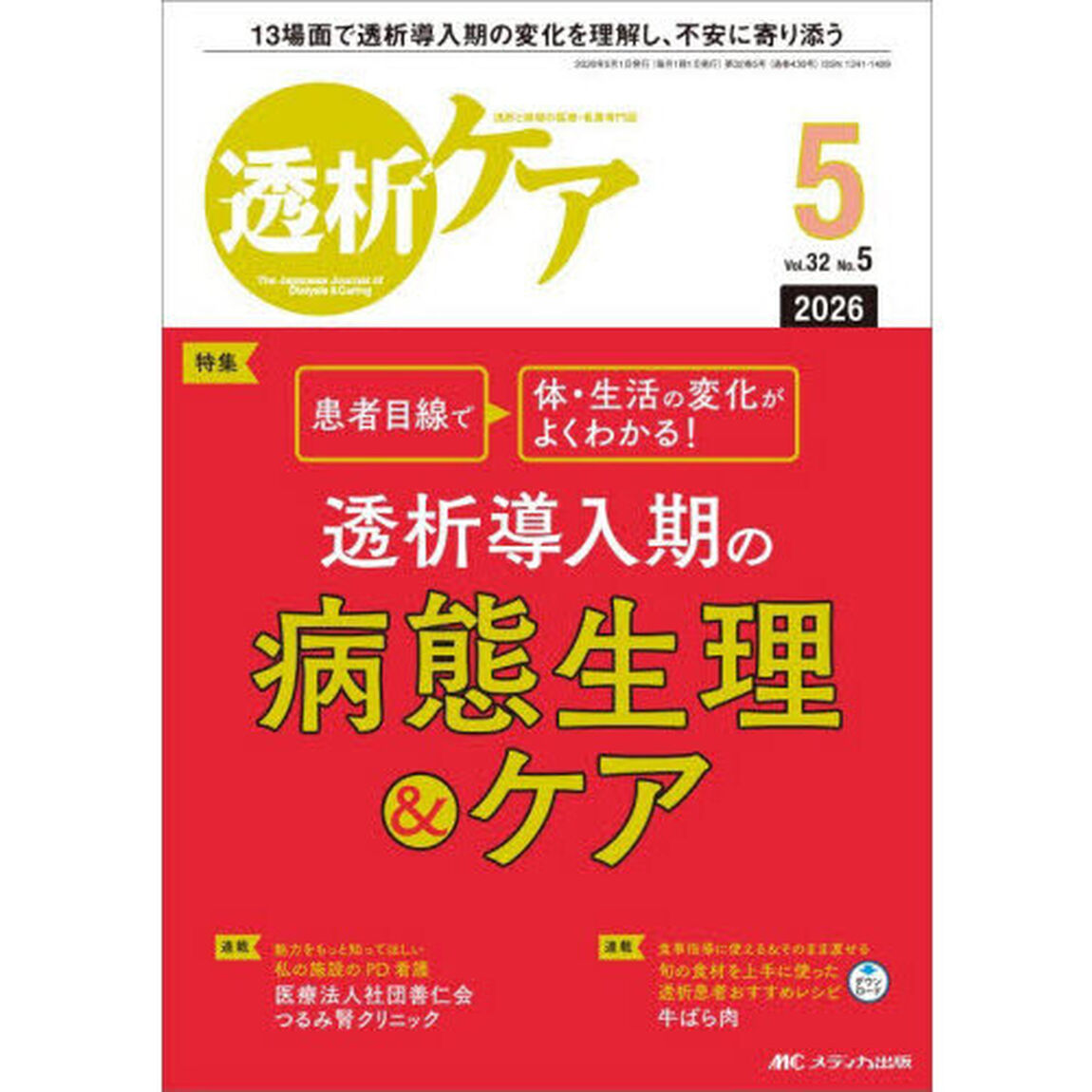 透析ケア　透析と移植の医療・看護専門誌　第３２巻５号（２０２６－５）「透析導入期の病態生理＆ケア」