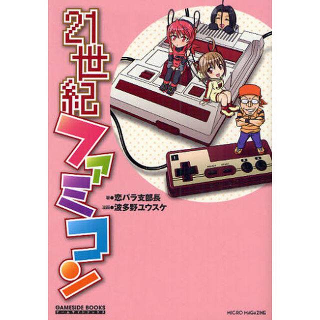 ２１世紀ファミコン