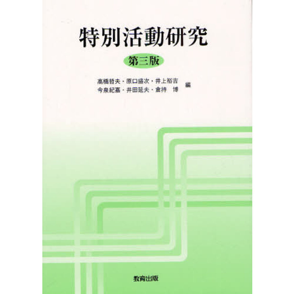 特別活動研究「第３版」