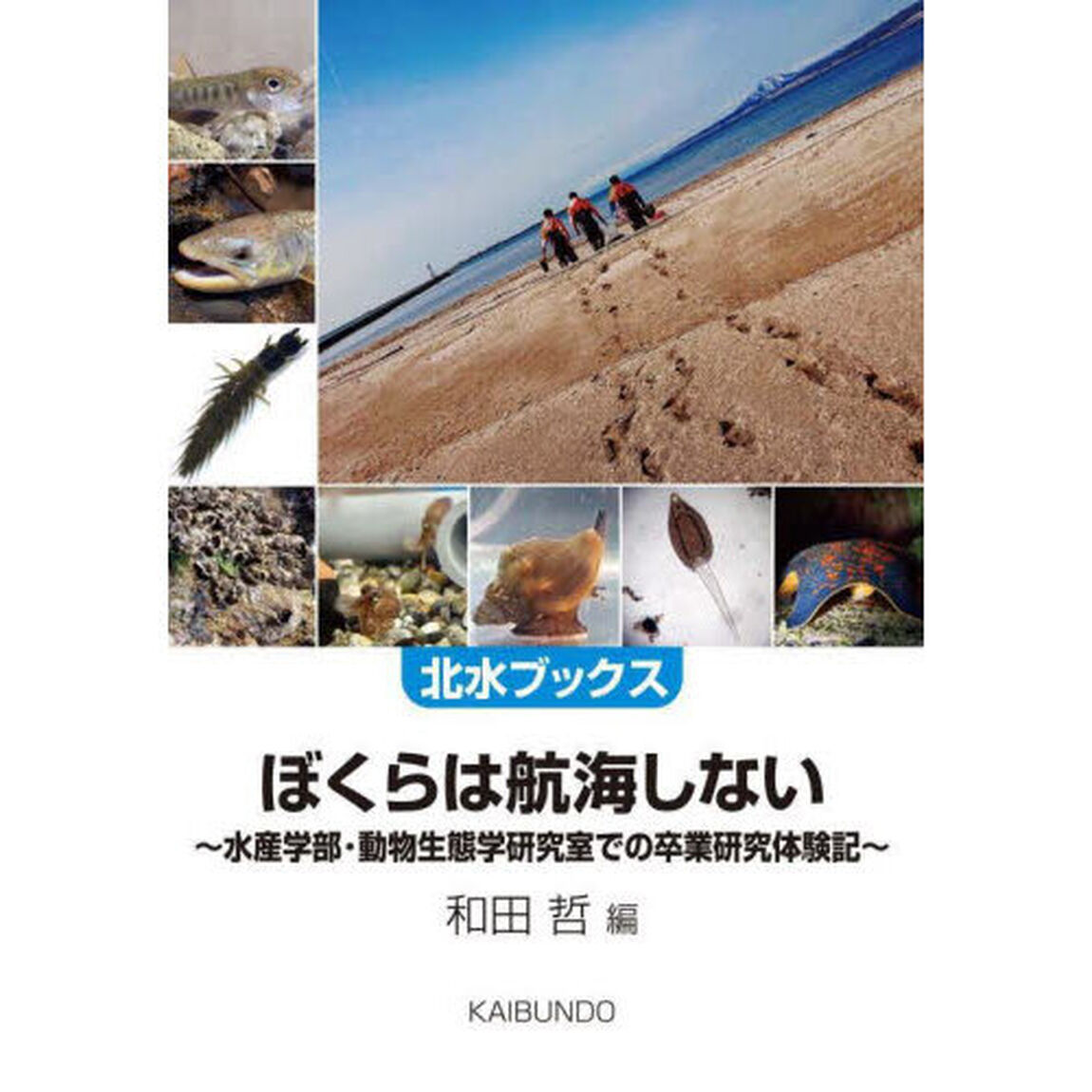ぼくらは航海しない　水産学部・動物生態学研究室での卒業研究体験記