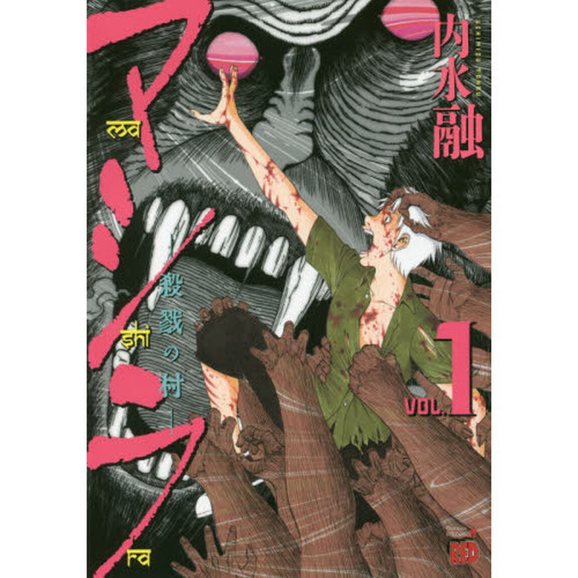 マシラ　殺戮の村　ＶＯＬ．１