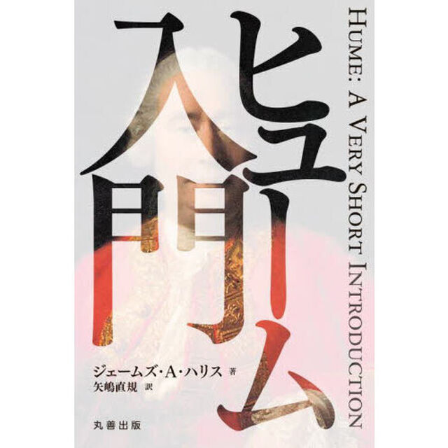 ヒューム入門