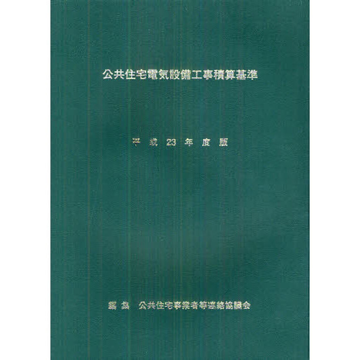 公共住宅電気設備工事積算基準　平成２３年度版