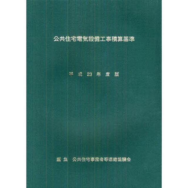 公共住宅電気設備工事積算基準　平成２３年度版