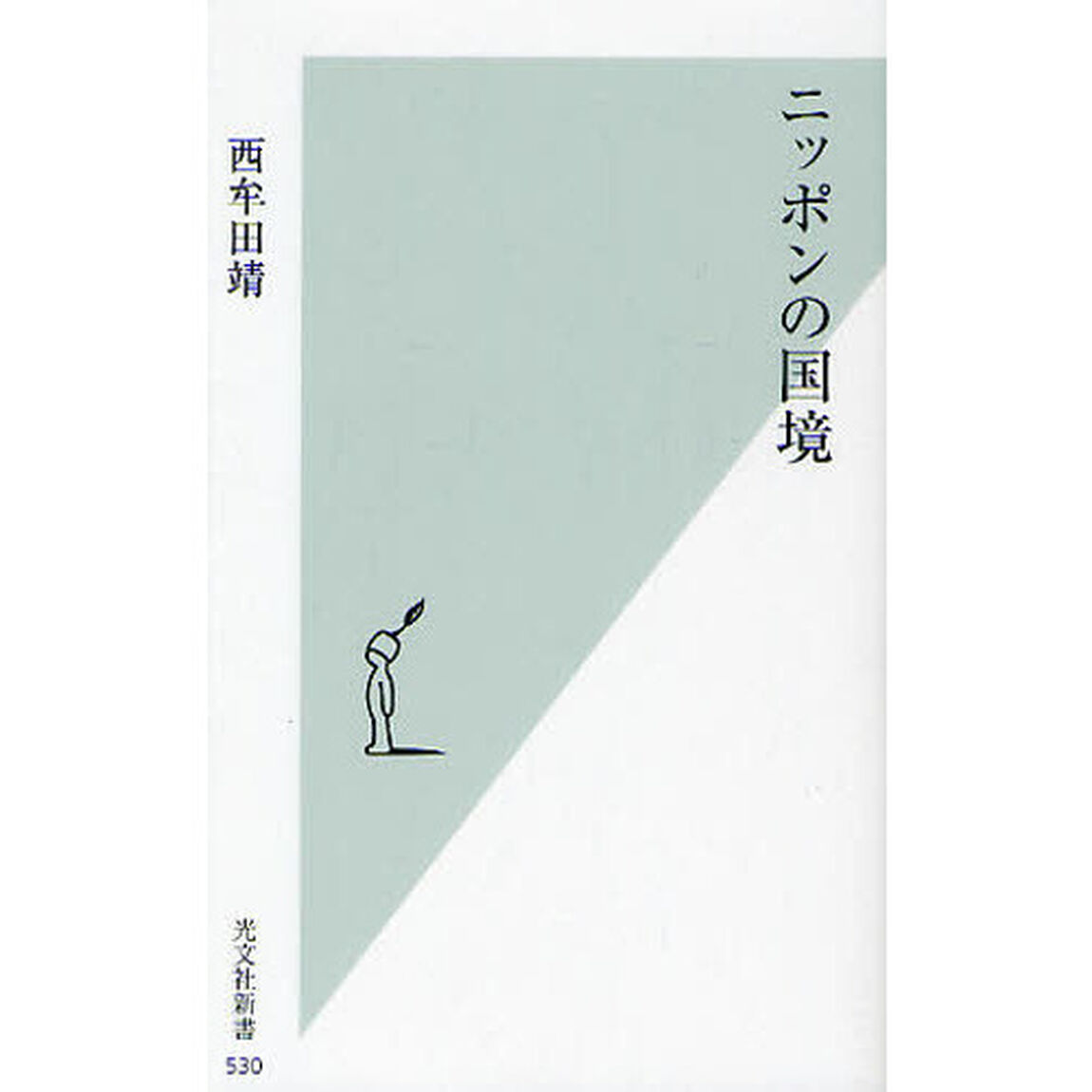 ニッポンの国境