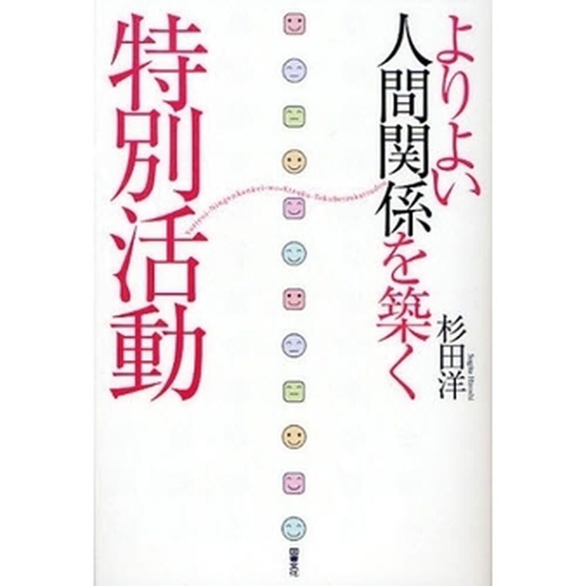 よりよい人間関係を築く特別活動