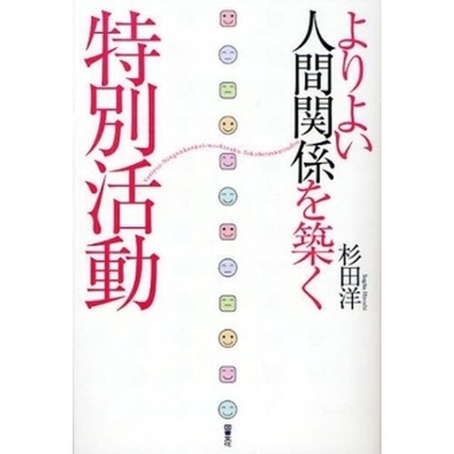 よりよい人間関係を築く特別活動