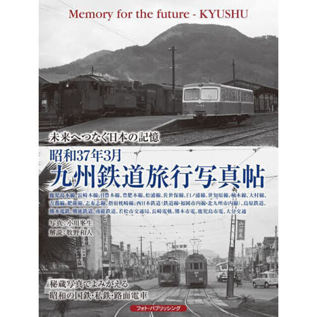 昭和３７年３月九州鉄道旅行写真帖　未来へつなぐ日本の記憶　鹿児島本線、長崎本線、日豊本線、豊肥本線、松浦線、佐世保線、臼ノ浦線、世知原線、柚木線、大村線、吉都線、肥薩線、志布志線、指宿枕崎線、西日本鉄道〈大牟田線・福岡市内線・北九州線〉、島原鉄道、熊本電気
