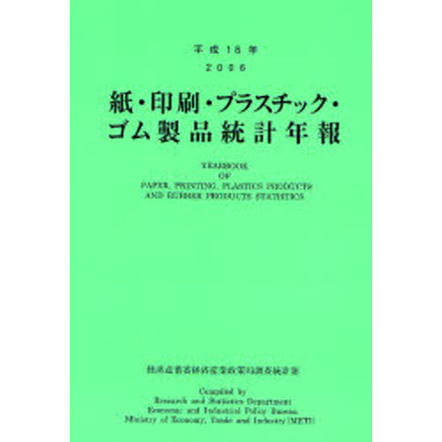 紙・印刷・プラスチック・ゴム製品統計年報　平成１８年