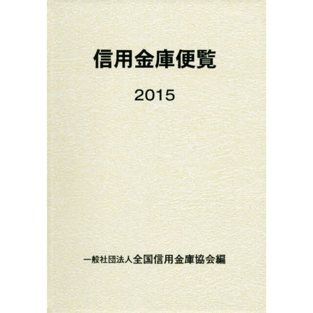 信用金庫便覧　２０１５