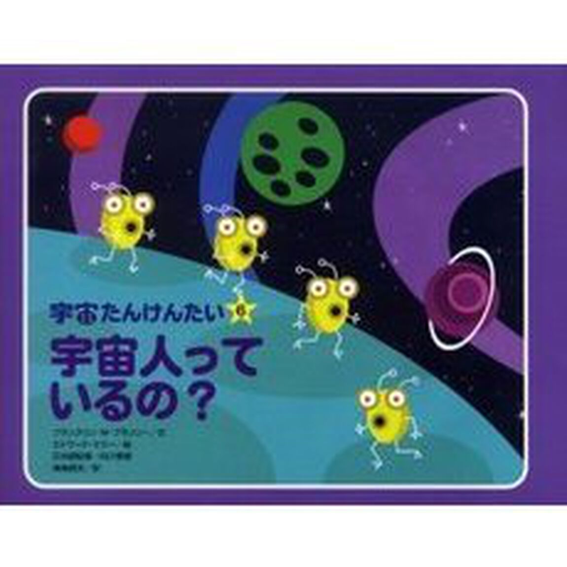 宇宙たんけんたい　６「宇宙人っているの？」