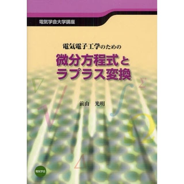 電気電子工学のための微分方程式とラプラス変換