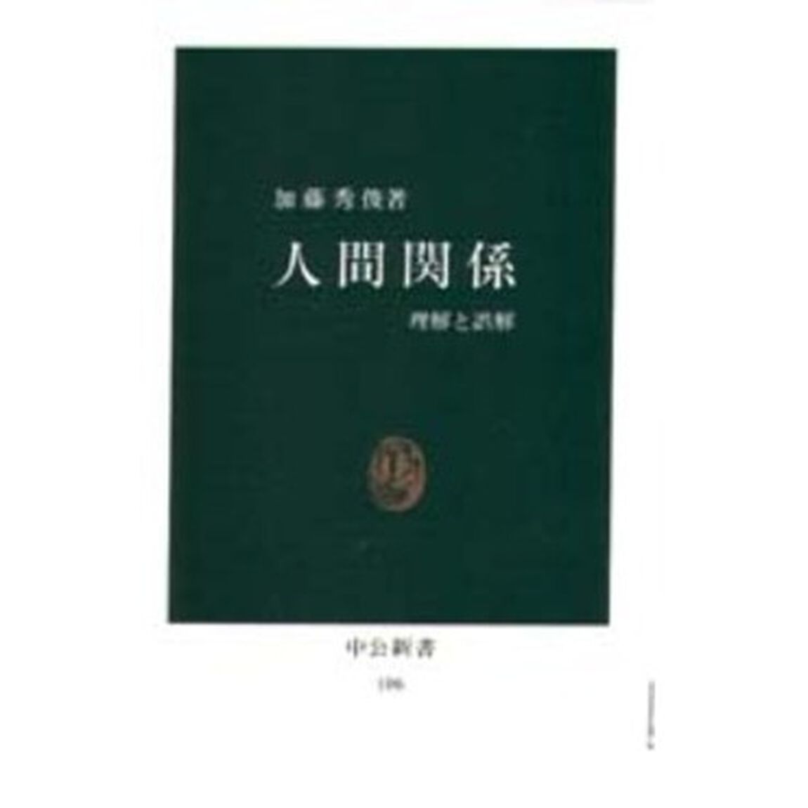 人間関係　理解と誤解