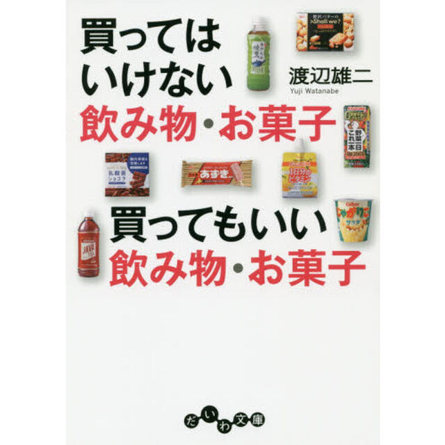 買ってはいけない飲み物・お菓子買ってもいい飲み物・お菓子