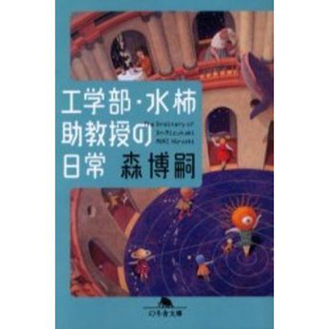 工学部・水柿助教授の日常
