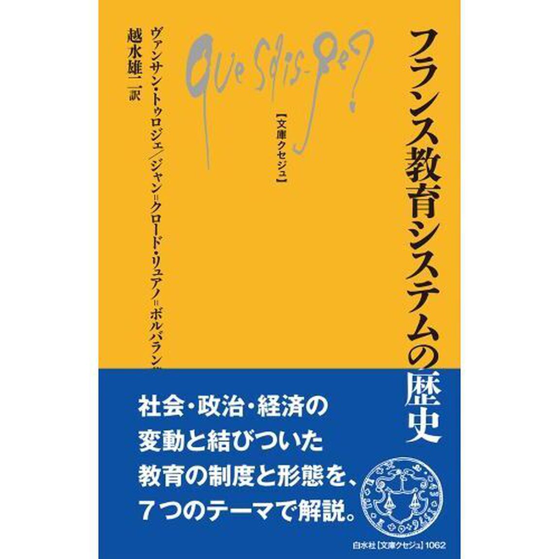 フランス教育システムの歴史