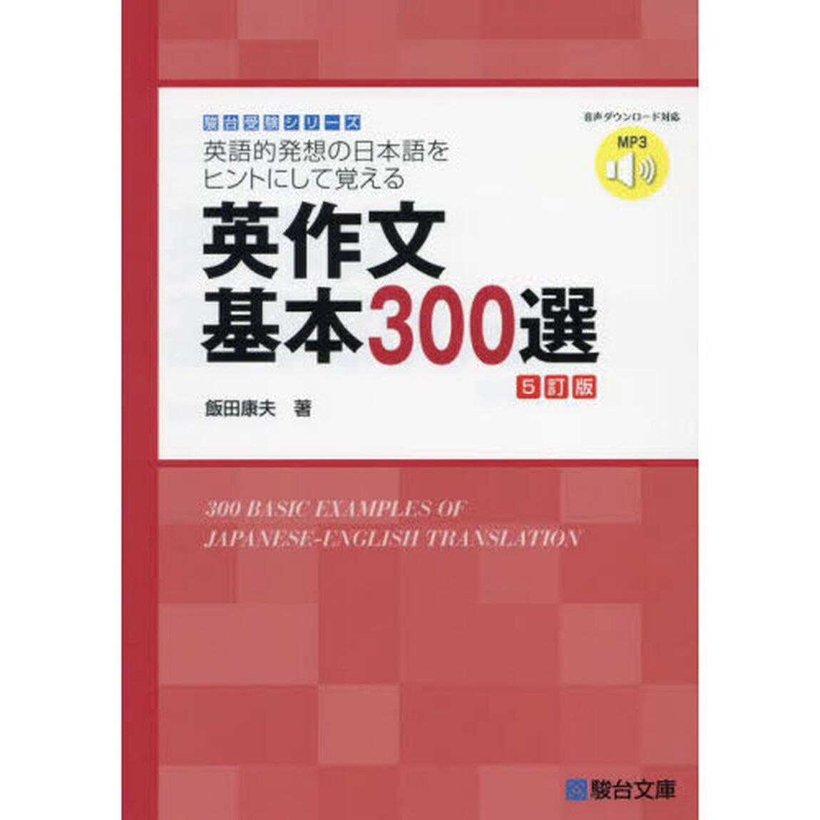 英作文基本３００選　英語的発想の日本語をヒントにして覚える「５訂版」