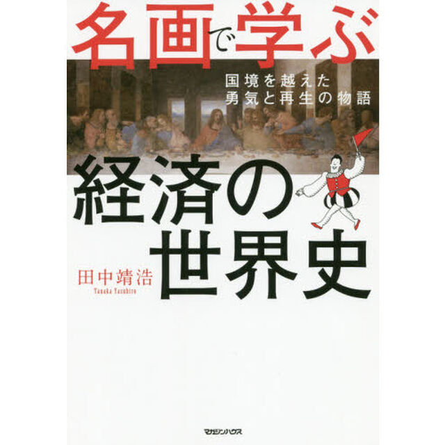 名画で学ぶ経済の世界史　国境を越えた勇気と再生の物語