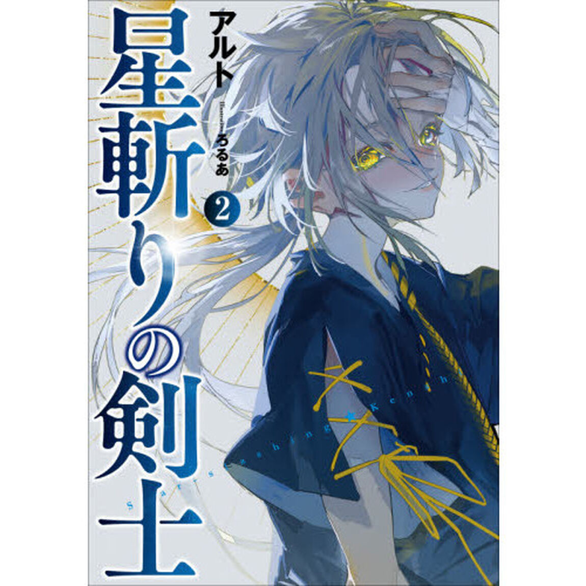 星斬りの剣士　２