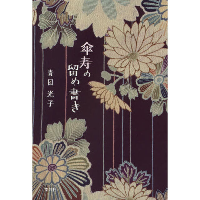 傘寿の留め書き