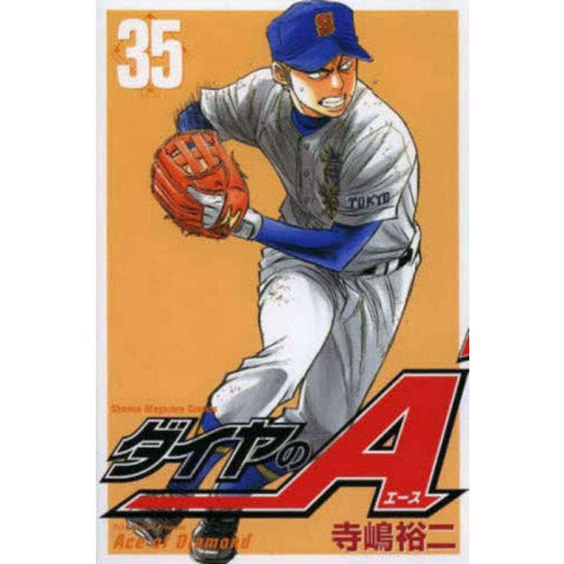 ダイヤのＡ　３５